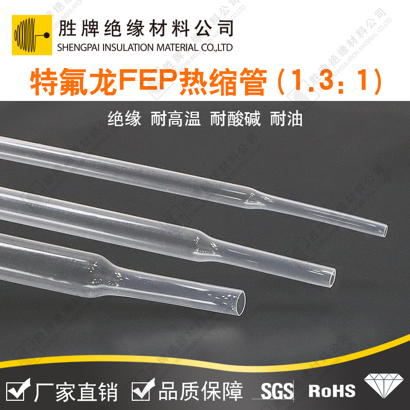 特氟龍F(tuán)EP熱縮管（1.3：1）
